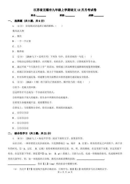 江苏省无锡市九年级上学期语文12月月考试卷