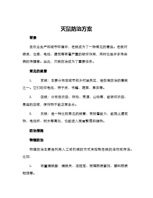 灭鼠防治方案