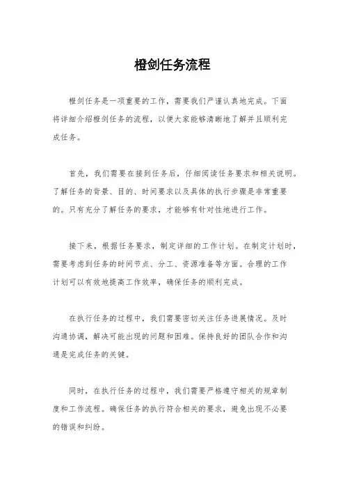 橙剑任务流程