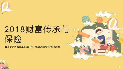 财富传承与保险20页