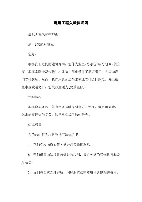 建筑工程欠款律师函