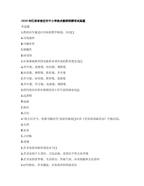 2020年江苏省宿迁市中小学美术教师招聘考试真题
