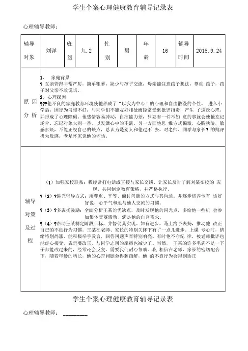 中学学生心理健康教育个案辅导记录表