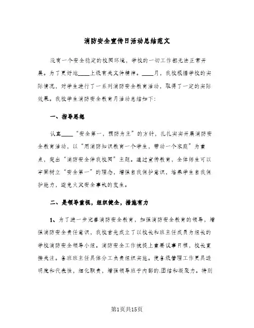 消防安全宣传日活动总结范文(8篇)