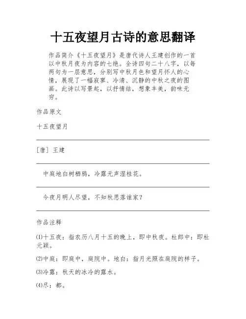 十五夜望月古诗的意思翻译