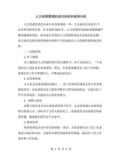 人力资源管理的成功经验和案例分析