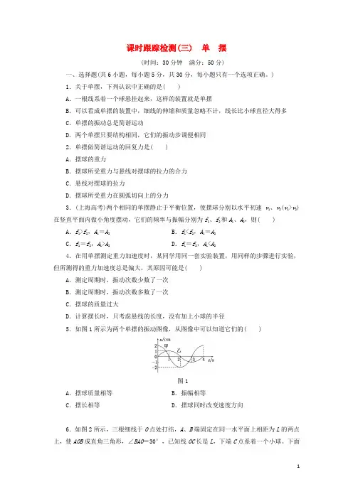高中物理 课时跟踪检测(三)单摆 鲁科版选修34