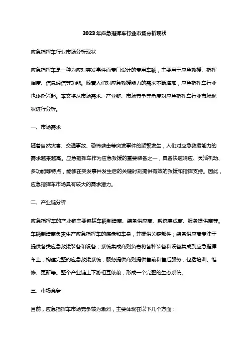 2023年应急指挥车行业市场分析现状