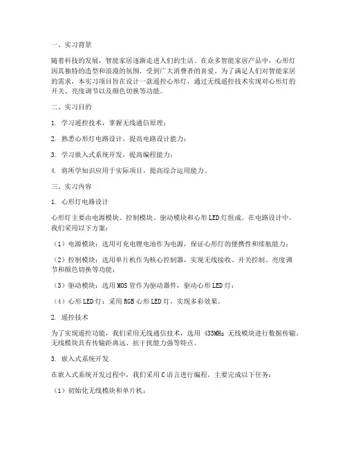 遥控心形灯实习报告
