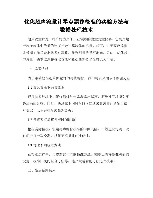 优化超声流量计零点漂移校准的实验方法与数据处理技术