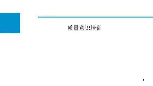 软件质量意识培训PPT课件