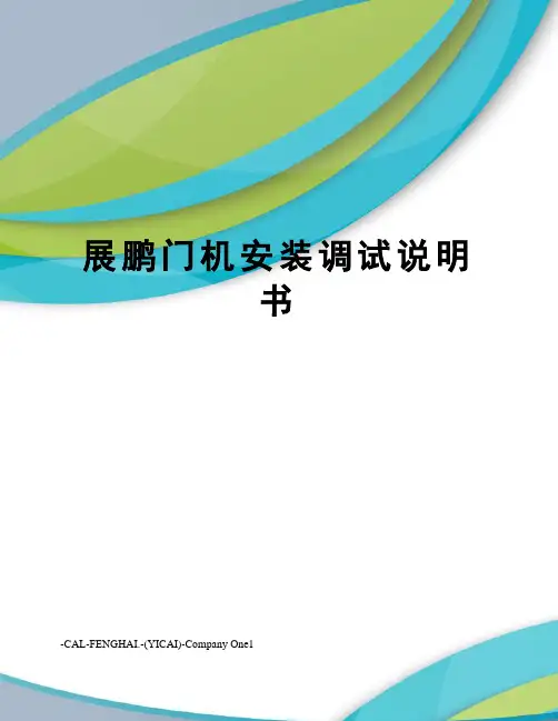 展鹏门机安装调试说明书