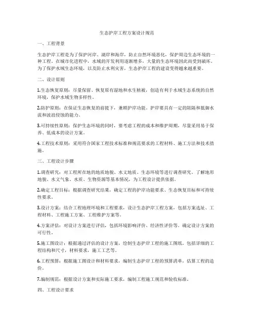 生态护岸工程方案设计规范