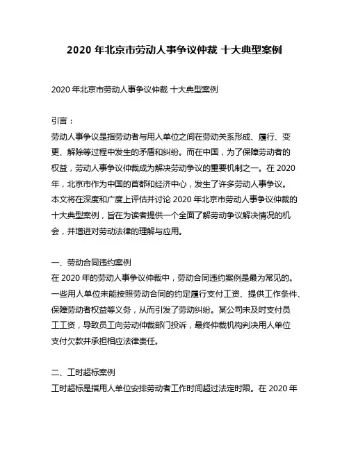 2020年北京市劳动人事争议仲裁 十大典型案例