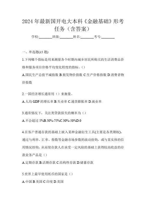 2024年最新国开电大本科《金融基础》形考任务(含答案)