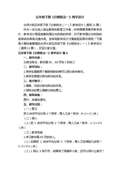 北师大版五年级下册《分数除法（一）》教学设计（通用11篇）