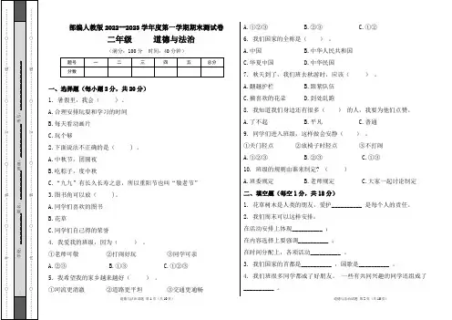 部编人教版2022--2023学年度第一学期l二年级道德与法治上册期末测试卷及答案(含两套题)