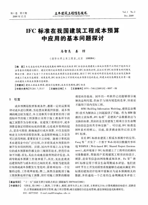 IFC标准在我国建筑工程成本预算中应用的基本问题探讨