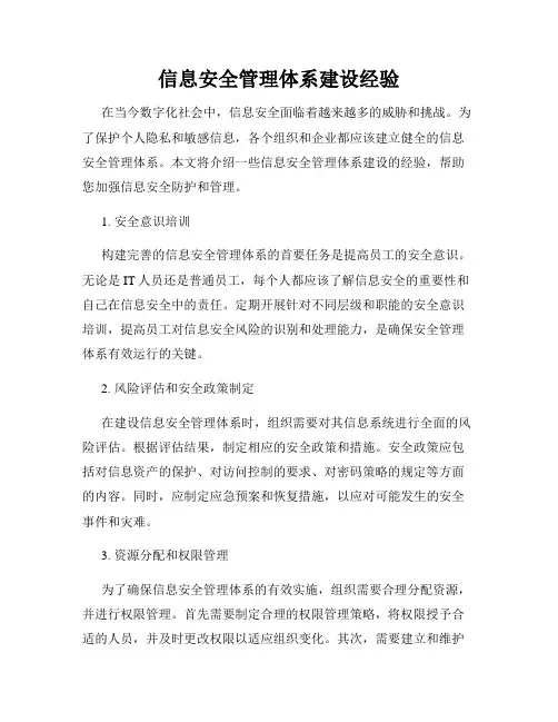 信息安全管理体系建设经验