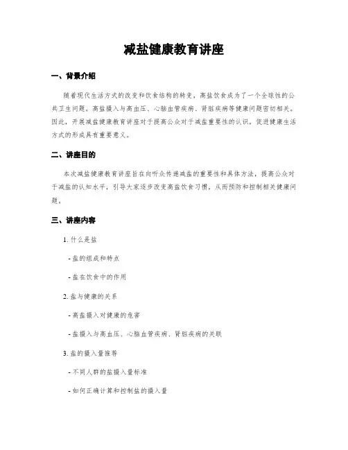 减盐健康教育讲座