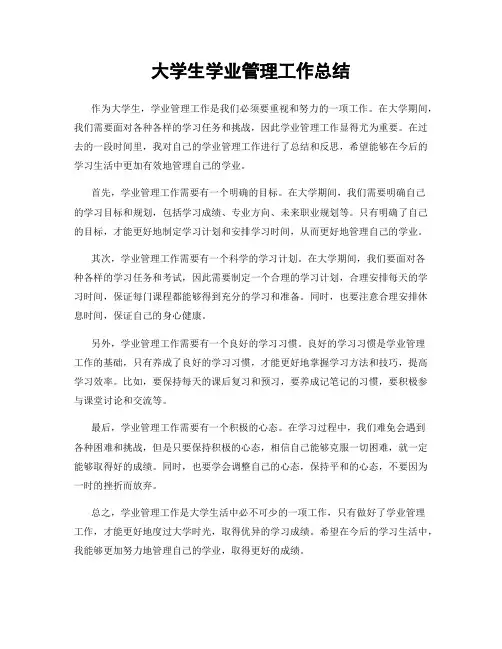 大学生学业管理工作总结