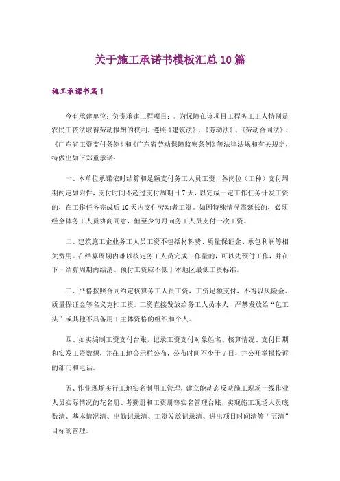 关于施工承诺书模板汇总10篇