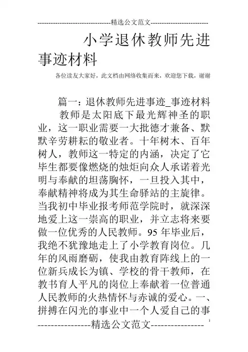 小学退休教师先进事迹材料