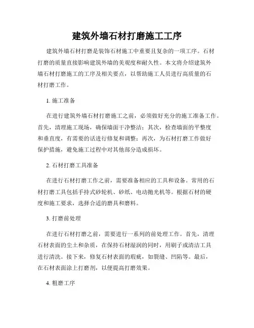 建筑外墙石材打磨施工工序