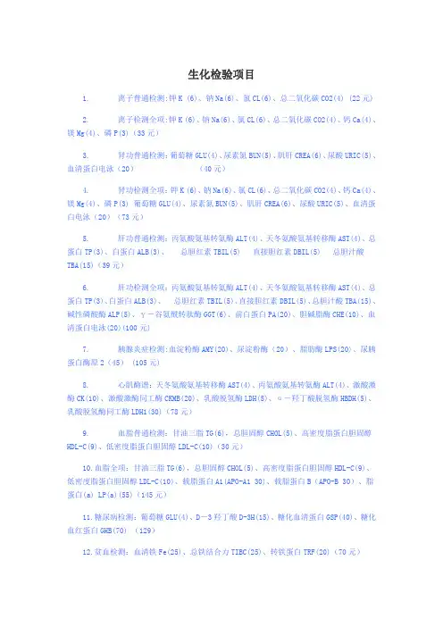 生化检验项目