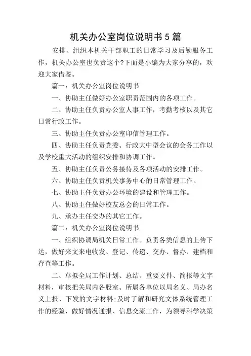 机关办公室岗位说明书5篇