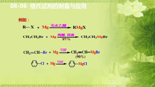 格氏试剂的制备与应用