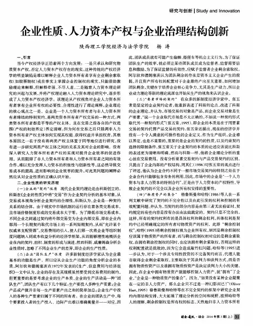 企业性质、人力资本产权与企业治理结构创新