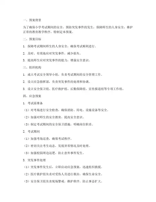 小学考试安全应急预案