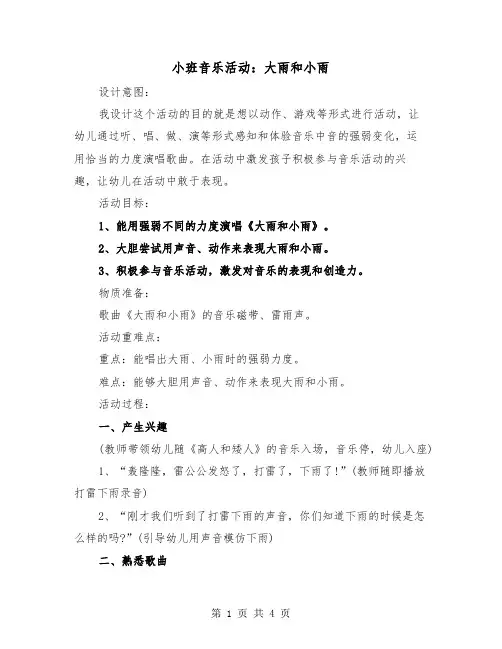 小班音乐活动：大雨和小雨（2篇）