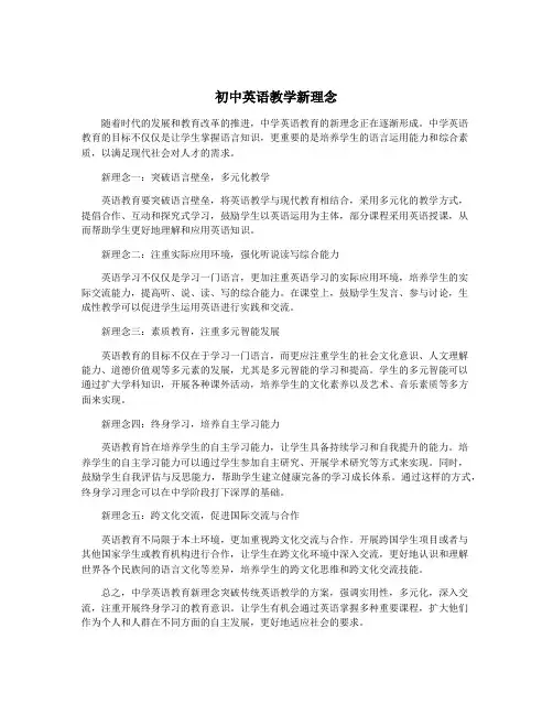 初中英语教学新理念