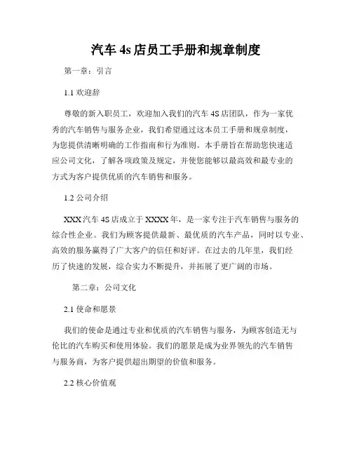 汽车4s店员工手册和规章制度