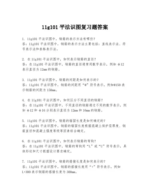 11g101平法识图复习题答案