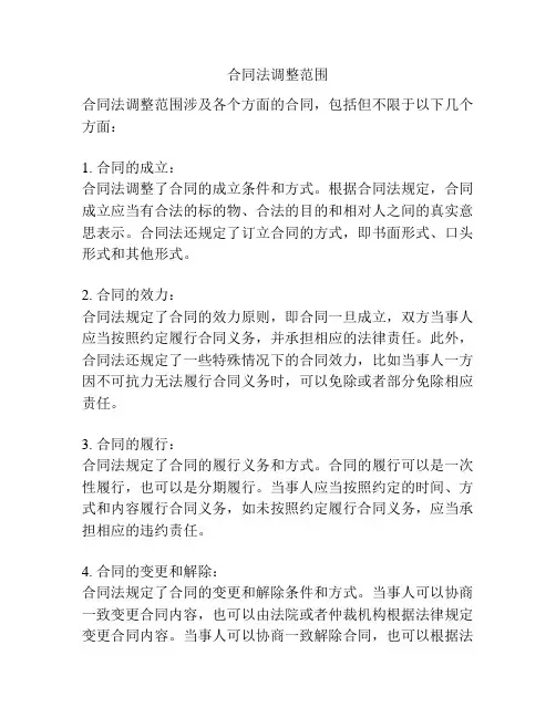 合同法调整范围