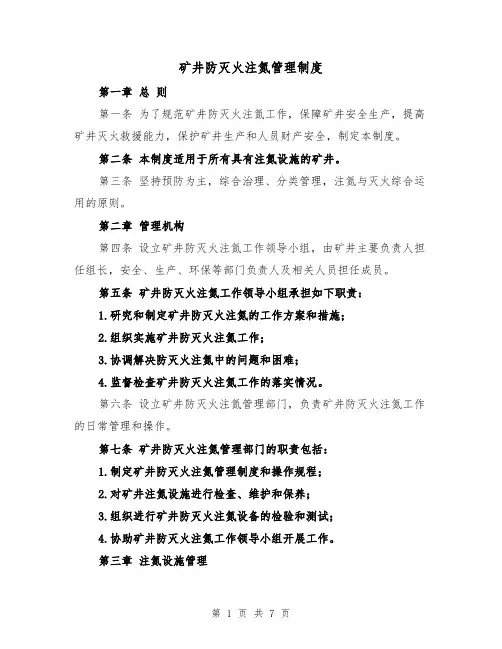 矿井防灭火注氮管理制度（三篇）