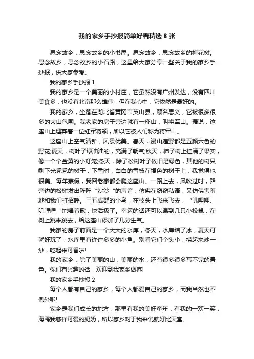 我的家乡手抄报简单好看精选8张