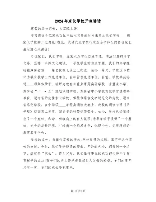 2024年家长学校开班讲话（二篇）