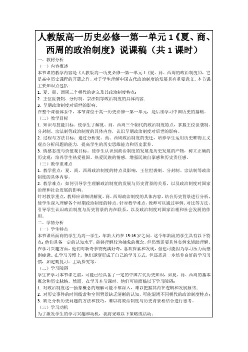 人教版高一历史必修一第一单元1《夏、商、西周的政治制度》说课稿(共1课时)