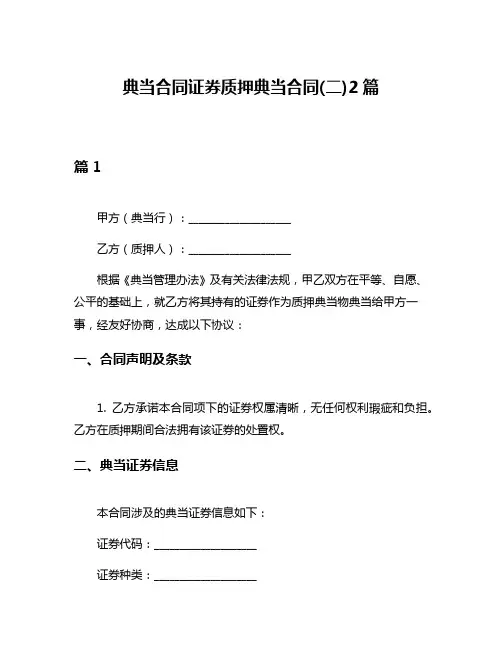 典当合同证券质押典当合同(二)2篇