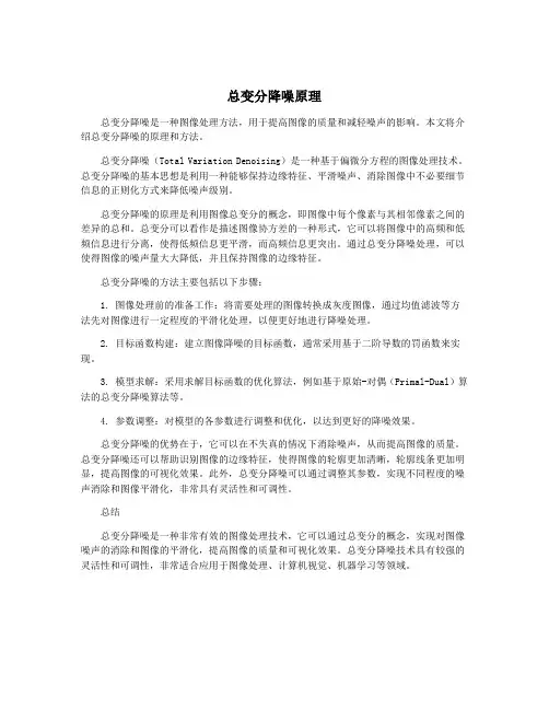 总变分降噪原理