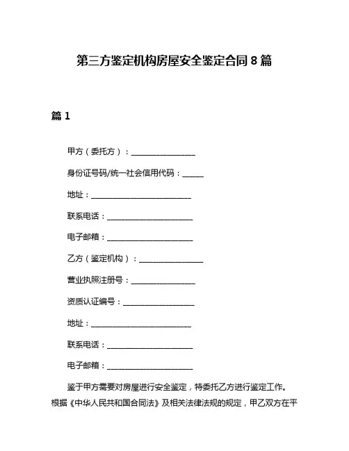 第三方鉴定机构房屋安全鉴定合同8篇