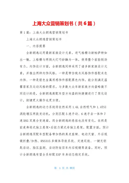 上海大众营销策划书(共6篇)