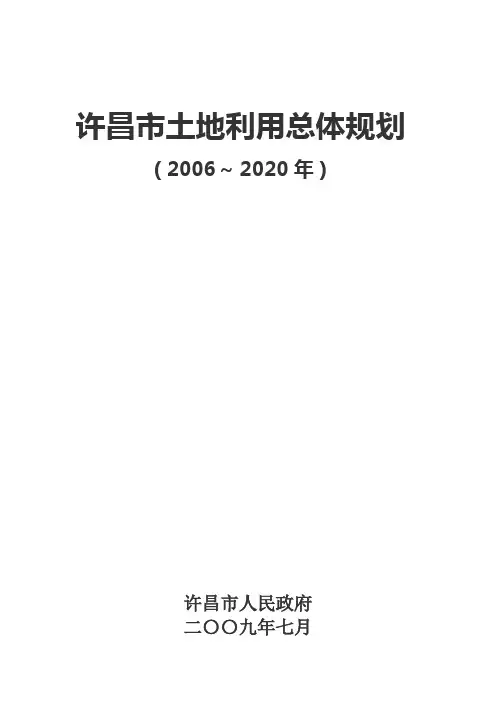 许昌土地利用总体规划