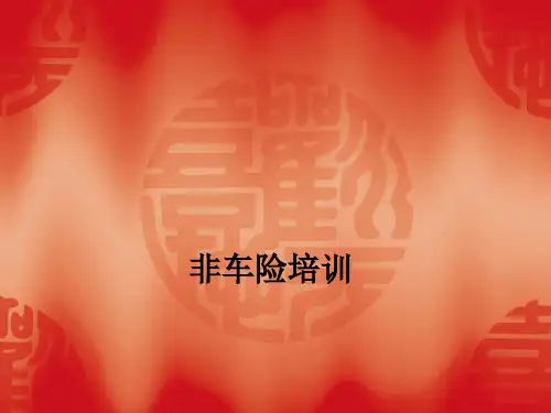 非车险培训ppt课件