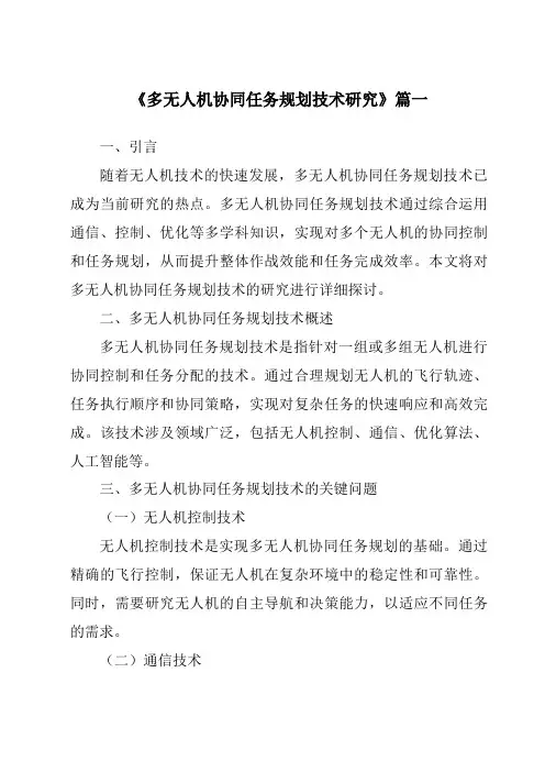 《2024年多无人机协同任务规划技术研究》范文