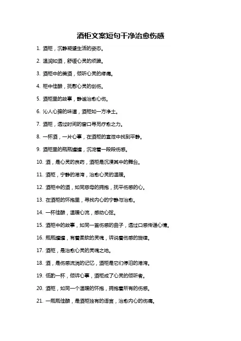 酒柜文案短句干净治愈伤感